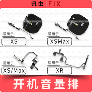 适用苹果开机音量排线XS XSMax XR Max静音键无线充模块