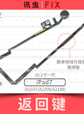适用iPad7返回键排线10.2寸一代A2197 A2200 A2198按键总成Home键