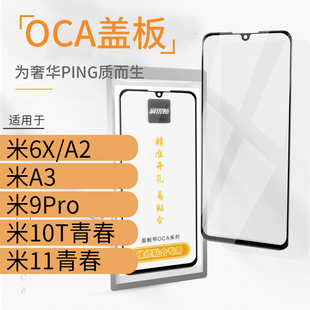 10T青春玻璃屏外屏11青春 小米9Pro 带OCA盖板适用小米6X