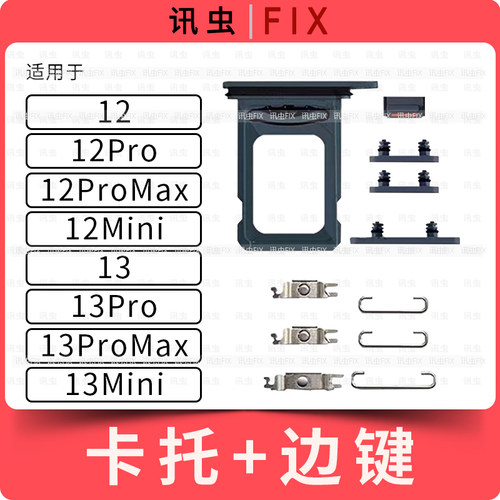 适用苹果边键卡托12Pro 12Mini 13Pro 13mini开机音量按键Max键