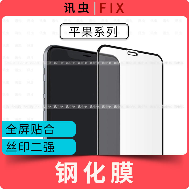 适用苹果钢化膜6代6S 7代7Plus 8代8P X XS Max XR 11Pro 12Mini