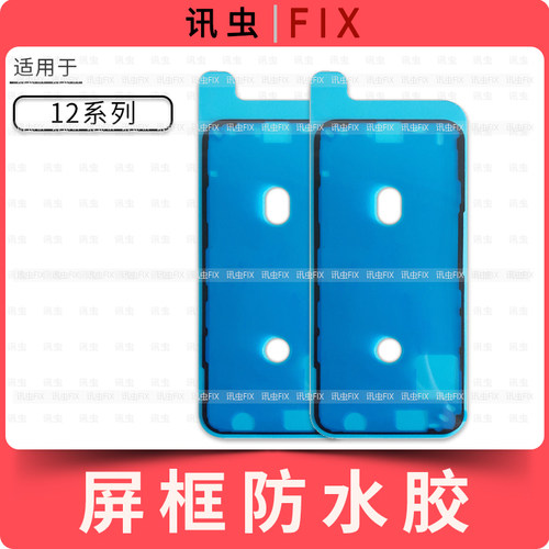 适用苹果框胶双面胶屏幕防水胶