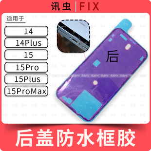适用苹果后玻璃防水胶框胶14 14Plus 15Pro 15Plus Max后壳后盖胶