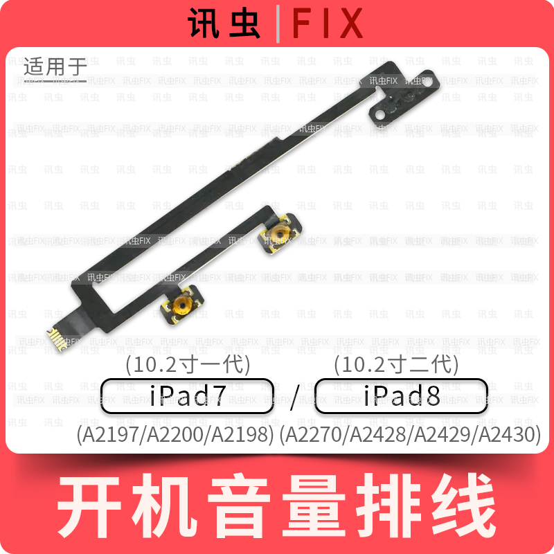 适用iPad7 8开机音量排线10.2寸按键A2197 A2270 A2200 A2428