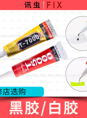 讯虫T5000 T7000软胶屏幕中框边框支架贴合手机维修胶水白胶黑胶