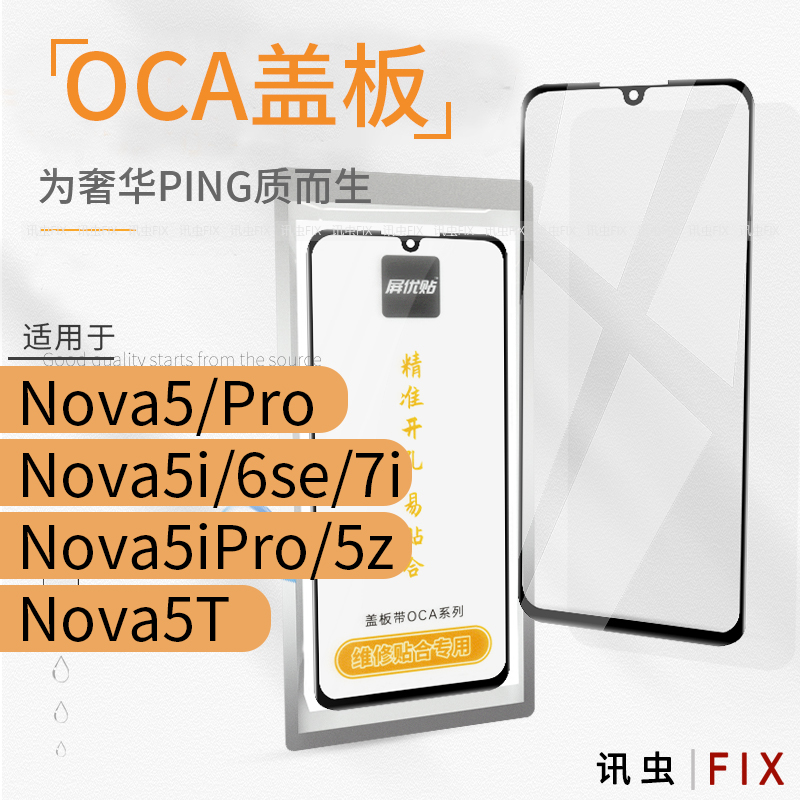 带OCA盖板适用华为Nova5 5Pro 5i 6se 7i 5iPro 5z 5T玻璃屏外屏-封面