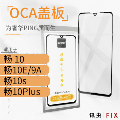 带OCA盖板适用华为畅享