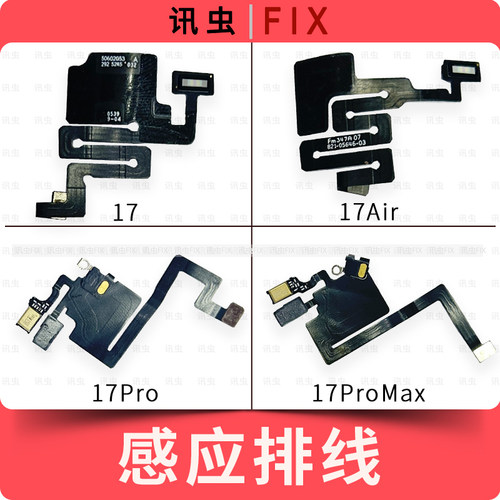 感应排线适用苹果17 17Pro 17ProMax 17Air送话器感光器Max