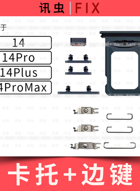 适用苹果边键卡托14 14Pro 14Plus 14ProMax开机音量按键Max键