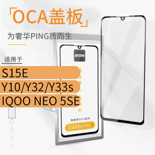 带OCA盖板适用VI S15E Y10 Y32 Y33s IQOO NEO 5SE玻璃屏外屏