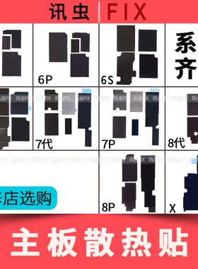 适用苹果主板散热贴6代6P 6SP 7代7P 8代8P X 主板贴贴纸6S Plus