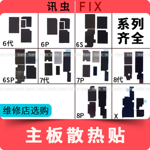 适用苹果主板散热贴6代6P 6SP 7代7P 8代8P X 主板贴贴纸6S Plus