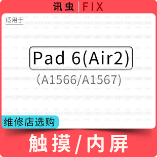 讯虫屏幕适用iPad6 Air2液晶总成屏幕内屏触摸屏A1566 A1567带oca