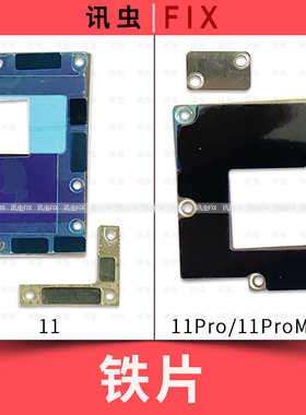 适用苹果铁片11Pro 11ProMax压屏幕排线固定电池主板盖板压片Max