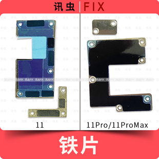 适用苹果铁片11Pro 11ProMax压屏幕排线固定电池主板盖板压片Max