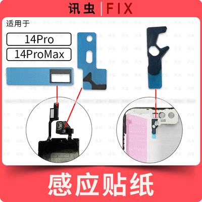 适用苹果感应排线贴纸14Pro 14ProMax感光贴海棉支架黑贴遮光Max