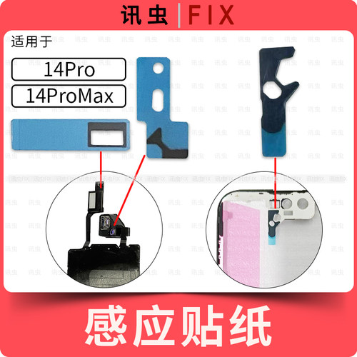 适用苹果感应排线贴纸14Pro 14ProMax感光贴海棉支架黑贴遮光Max