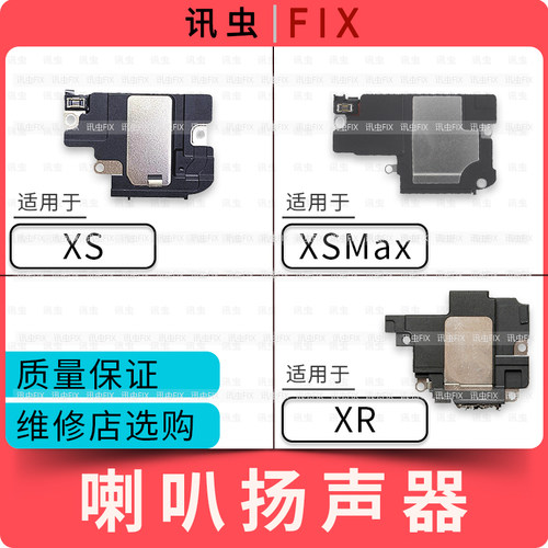 讯虫喇叭适用苹果喇叭扬声器XS XSMax XR响铃拆机max