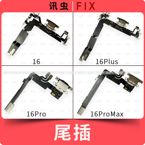 适用苹果尾插排线16 16Pro 16ProMax 16Plus充电送话器插孔Max