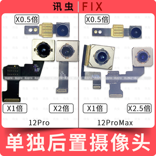适用苹果单独后置摄像头12Pro 12ProMax像头Max后摄1倍0.5 2倍2.5