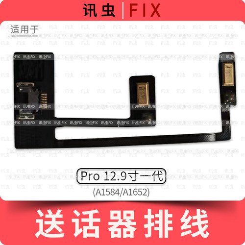 适用iPad Pro12.9寸一代送话器排线A1584 A1652麦克风话筒