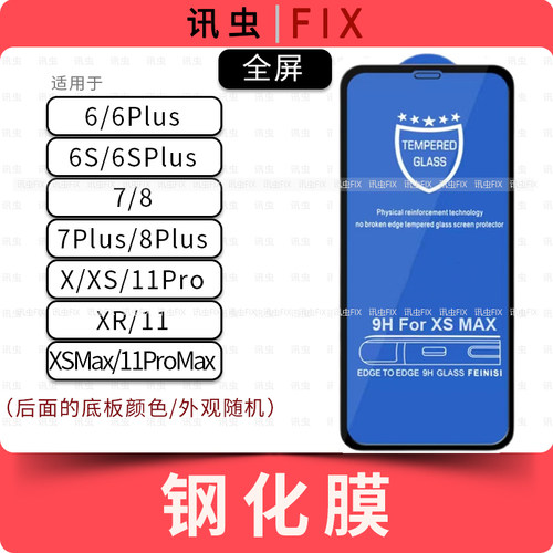 适用钢化膜苹果6代 6S 7代8Plus X XS XR 11Pro全屏黑边 Max