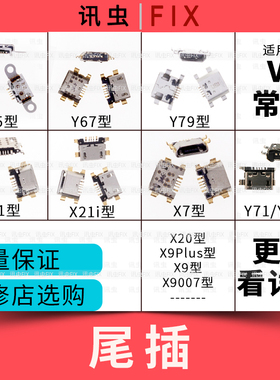 适用VIVO Y69Y67Y71Y75Y79Y83Y85X21X23X27X30X21i尾插接口Pro