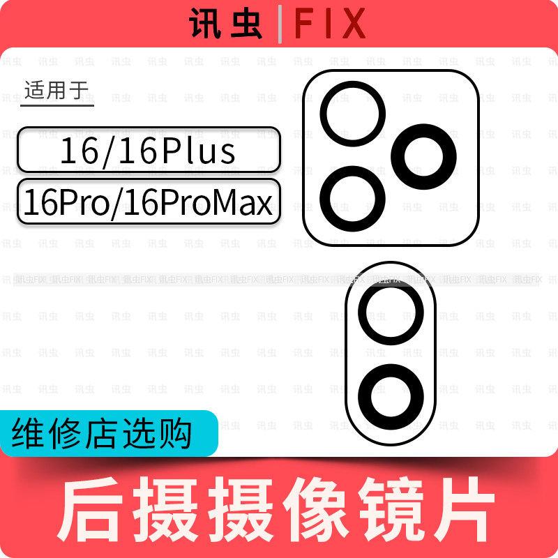 讯虫适用苹果后镜片16 16Pro 16ProMax Max玻璃镜面16Plus后照相