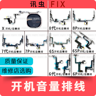 适用苹果开机音量排线6代6P 6S 6SP 7代7P 8代8Plus静音键无线充X