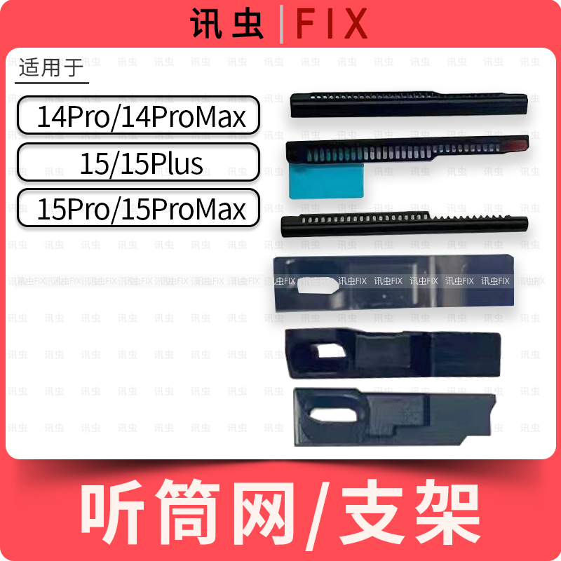 适用苹果听筒网14Pro 14ProMax 15Plus 15pro防尘网支架Max