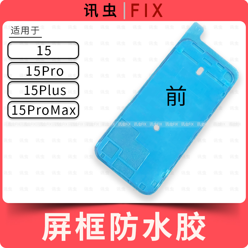 适用苹果屏幕防水胶15 15Pro 15ProMax 15Plus Max框胶双面胶15PM