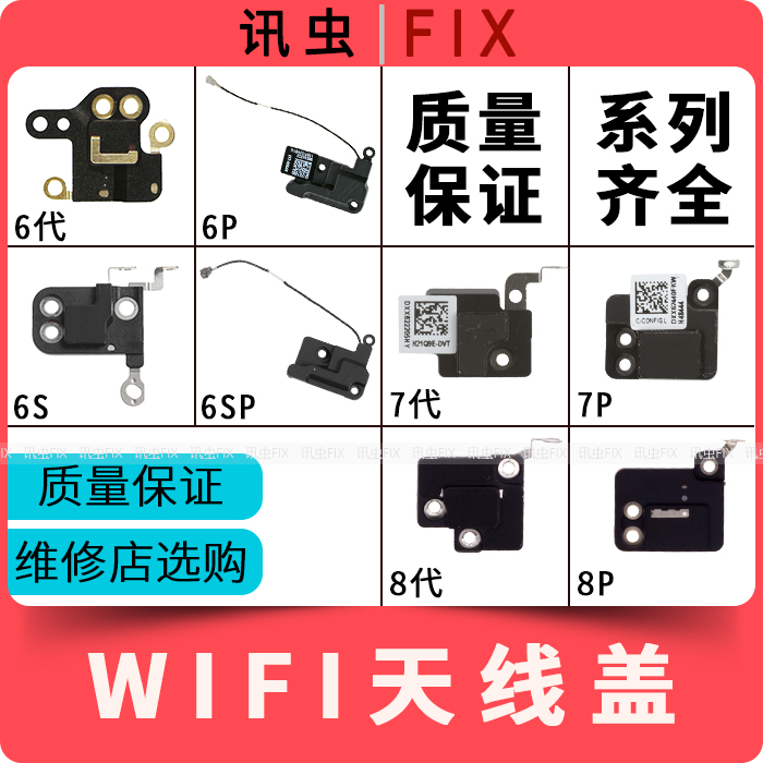 适用苹果wifi天线盖6代6P 6S 6SP 7代7P 8代8P无线信号模块Plus 3C数码配件 手机零部件 原图主图