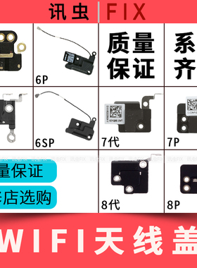 适用苹果wifi天线盖6代6P 6S 6SP 7代7P 8代8P无线信号模块Plus