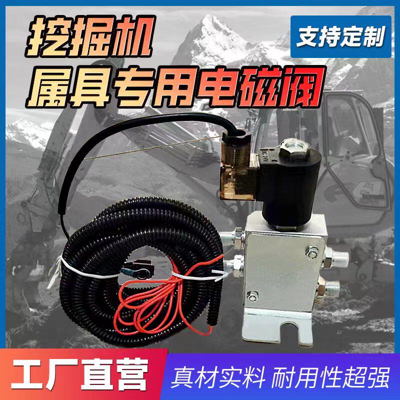 挖掘机快换连接器液压电磁阀12V和24V快速接头油缸单向阀属具配件