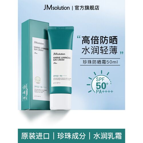 韩国JM珍珠防晒霜乳防晒喷雾防紫外线脸部男女通用