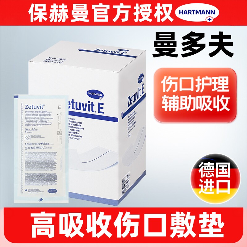保赫曼德国进口曼多夫片状伤口敷料医用高吸收伤口敷垫Zetuvit E