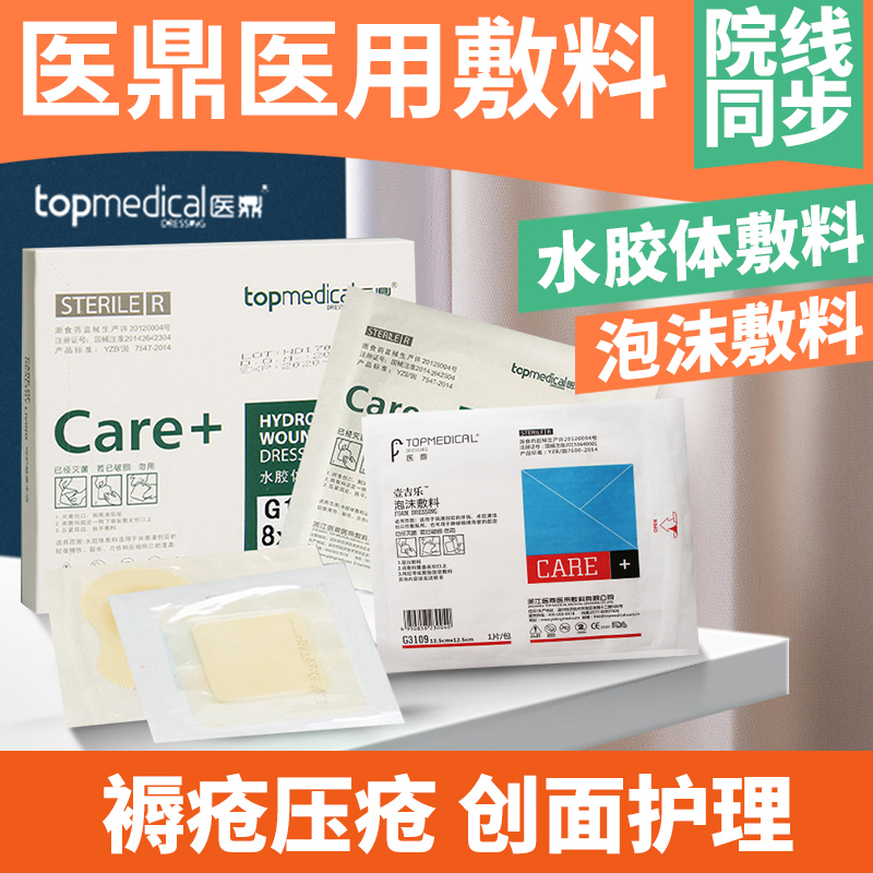 医鼎胶体敷料防水泡沫褥疮