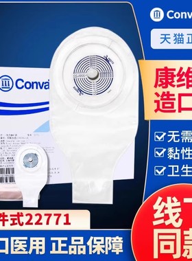 CONVATEC康维德22771一件式肛肠造口袋罩一次性造瘘袋大便粪袋