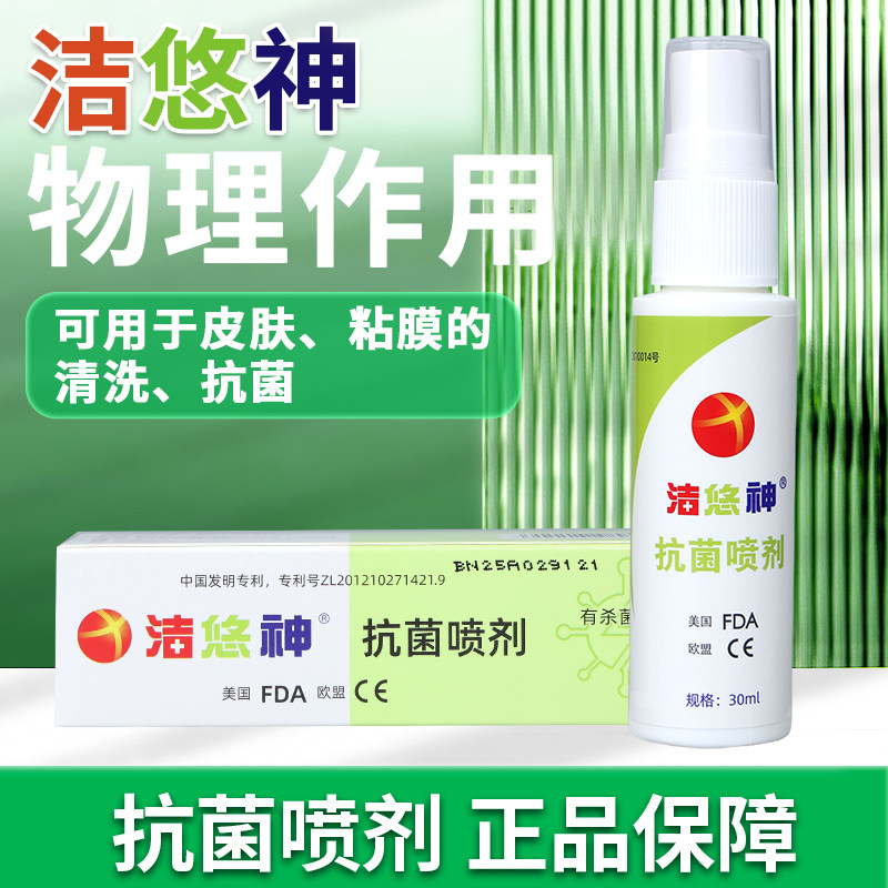 洁悠神抗菌喷剂口腔同抗菌材料喷雾剂皮肤伤口杀菌洁优神