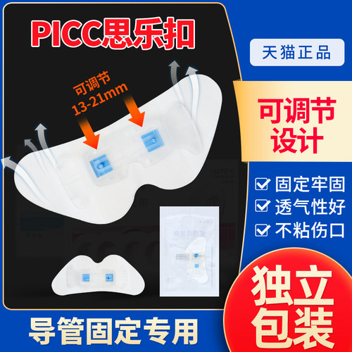 思乐扣PICC体表导管管固定器