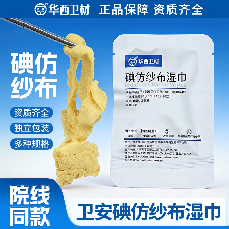 华西卫安药布黄纱条纱布 碘仿糊剂纱布湿巾消毒伤口引流敷料