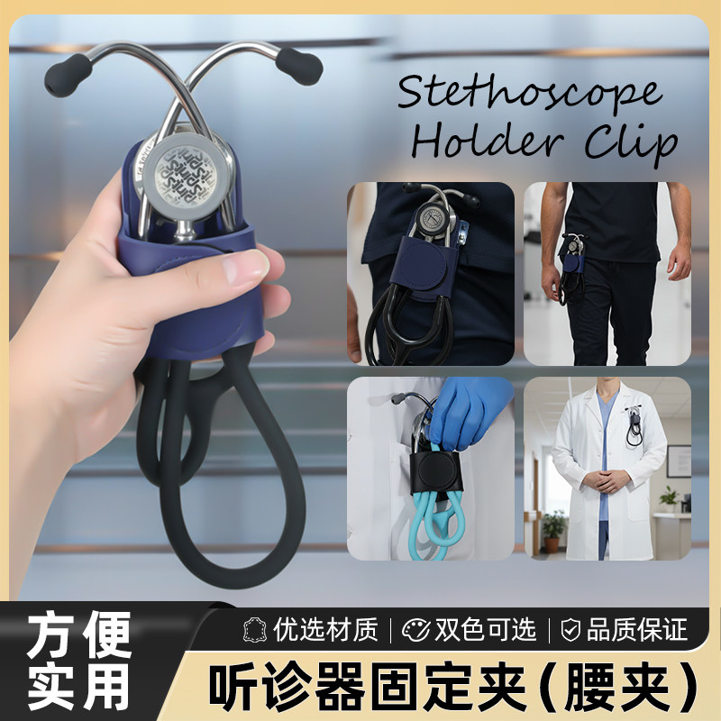 听诊器配件挂腰收纳固定皮质腰扣听诊器通用鱼3M跃史必锐雷奈克