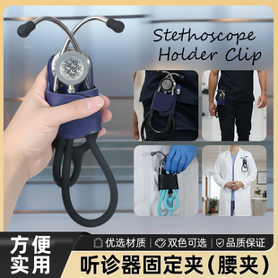 听诊器配件挂腰收纳固定皮质腰扣听诊器通用鱼3M跃史必锐雷奈克
