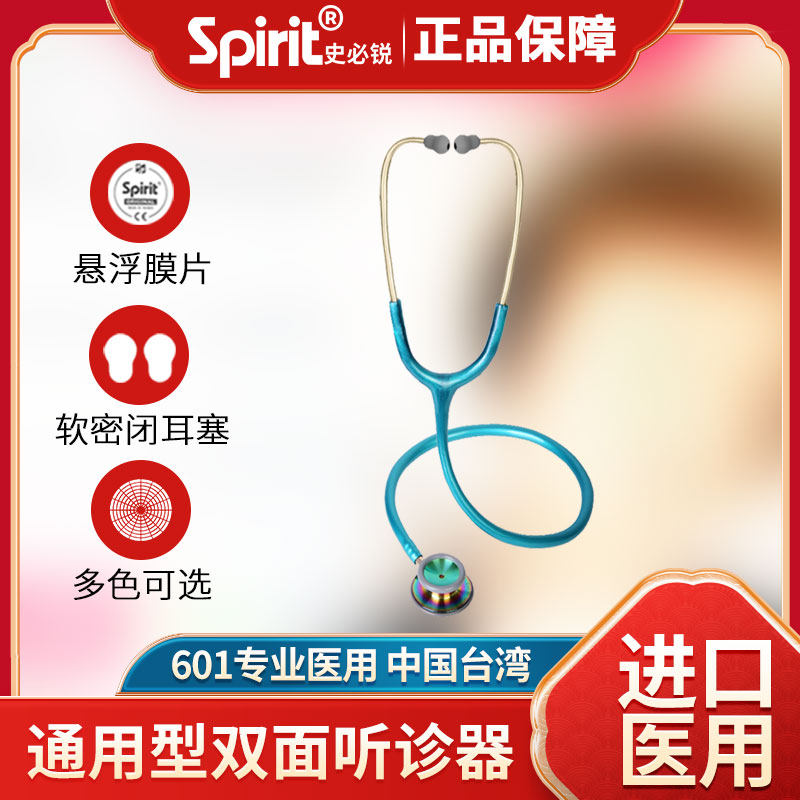 spirit史必锐听诊器医生专用专业医用双面钟型双听头儿童儿科胎心