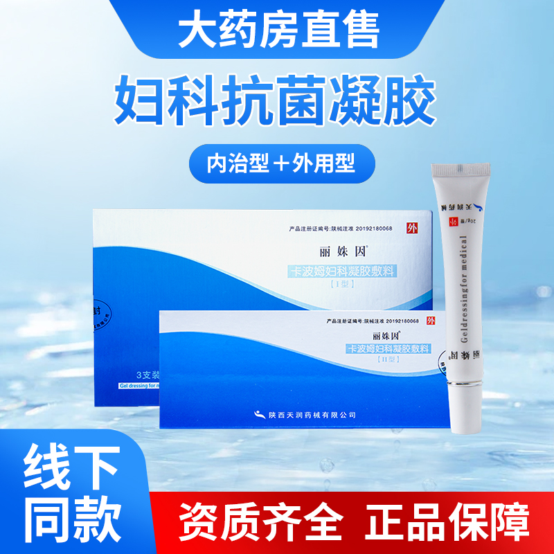 抗菌医用丽姝因凝胶外阴白斑瘙痒