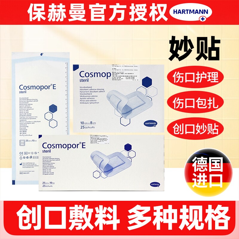 德国进口保赫曼妙贴创口敷贴CosmoporE医用无菌伤口敷料创面护理
