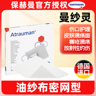 保赫曼德国进口曼纱灵无菌油纱布褥疮皮肤擦伤溃疡烧烫伤创面护理