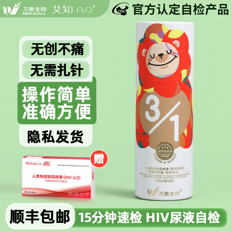 万泰艾知尿液抗体检测试剂盒艾滋病hiv无痛检测卡试纸尿检自检