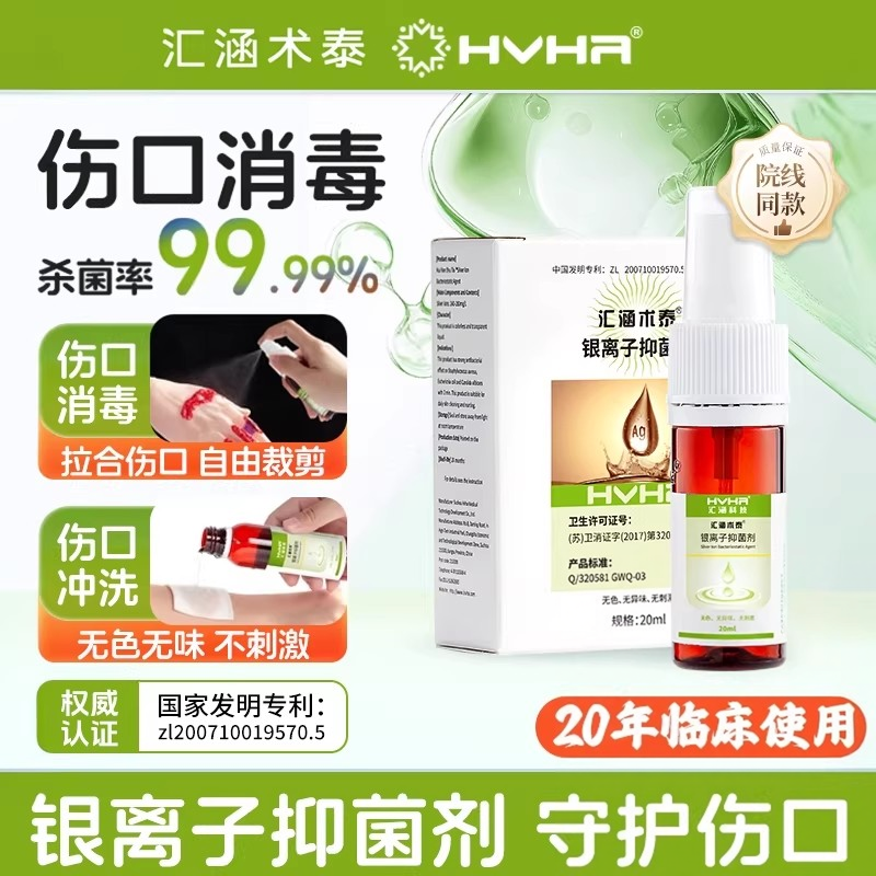 HVHa汇涵术泰喷剂银离子抑菌剂创面溃疡护理伤口感染足褥疮喷雾