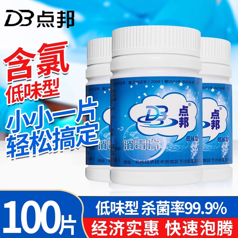 点邦低味型含氯消毒片家用快速溶解杀菌消毒液浓缩型泡腾片便携装